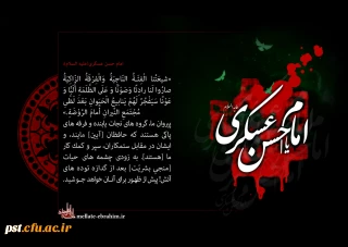 شهادت مظلومانه حضرت امام حسن عسکری (ع) تسلیت باد.