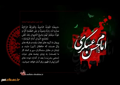 شهادت مظلومانه حضرت امام حسن عسکری (ع) تسلیت باد.