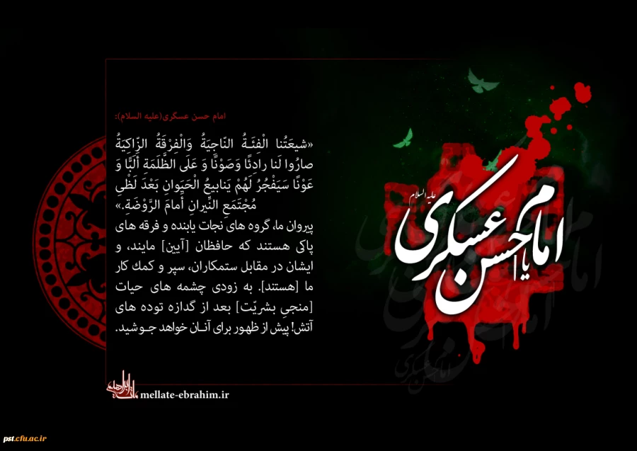 شهادت مظلومانه حضرت امام حسن عسکری (ع) تسلیت باد 2