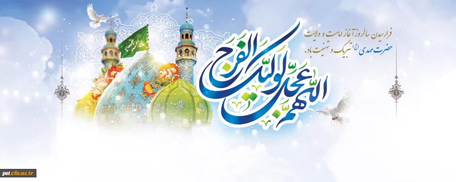 آغاز امامت و ولایت حضرت مهدی (عج) 2