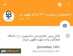 کانال رسمی (ایتا)اطلاع رسانی دانشجویان ورودی سال جدید ۱۴۰۱ 2