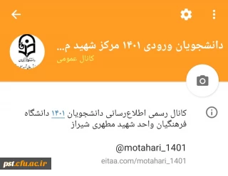 کانال رسمی (ایتا)اطلاع رسانی دانشجویان ورودی جدید ( ۱۴۰۱ )