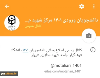 کانال رسمی (ایتا)اطلاع رسانی دانشجویان ورودی جدید ( ۱۴۰۱ )