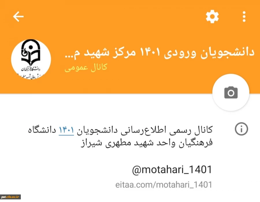 کانال رسمی (ایتا)اطلاع رسانی دانشجویان ورودی سال جدید ۱۴۰۱ 2