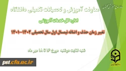 
باسلام و احترام

برنامه زمانی ترمیم (حذف و اضافه) دانشجویان در تمامی مقاطع در  نیمسال اول تحصیلی 1402-1401 2