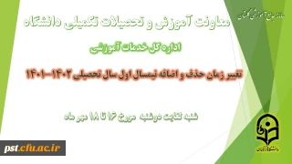 برنامه زمانی ترمیم (حذف و اضافه) دانشجویان در تمامی مقاطع در  نیمسال اول تحصیلی 1402-1401