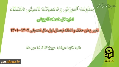 برنامه زمانی ترمیم (حذف و اضافه) دانشجویان در تمامی مقاطع در  نیمسال اول تحصیلی 1402-1401