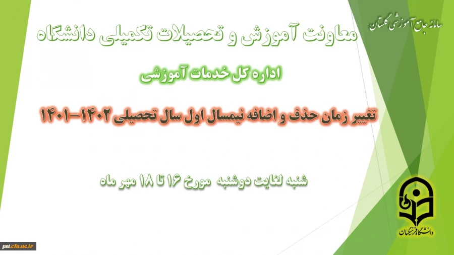 
باسلام و احترام

برنامه زمانی ترمیم (حذف و اضافه) دانشجویان در تمامی مقاطع در  نیمسال اول تحصیلی 1402-1401 2