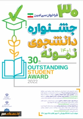 سی امین جشنواره دانشجوی نمونه