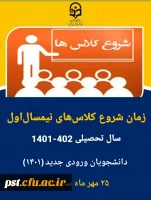 شروع کلاس های نیمسال اول سال تحصیلی جدید دانشجویان ورودی ۱۴۰۱ بصورت مجازی  2