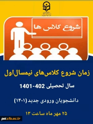شروع کلاس های نیمسال اول سال تحصیلی جدید دانشجویان ورودی ۱۴۰۱ بصورت مجازی 