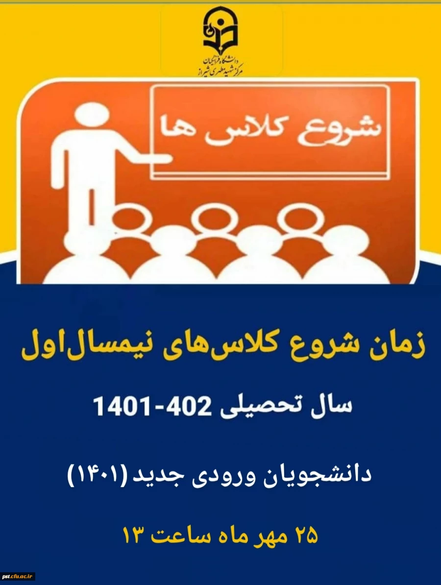 شروع کلاس های نیمسال اول سال تحصیلی جدید دانشجویان ورودی ۱۴۰۱ بصورت مجازی  2