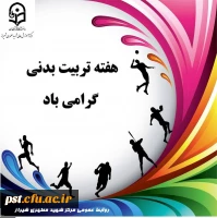 ۲۶ مهر ماه آغاز هفته تربیت بدنی و ورزش گرامی باد. 2