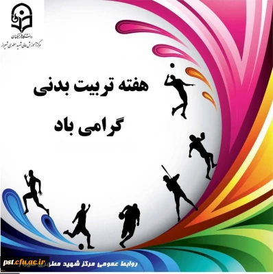 ۲۶ مهر ماه آغاز هفته تربیت بدنی و ورزش گرامی باد.