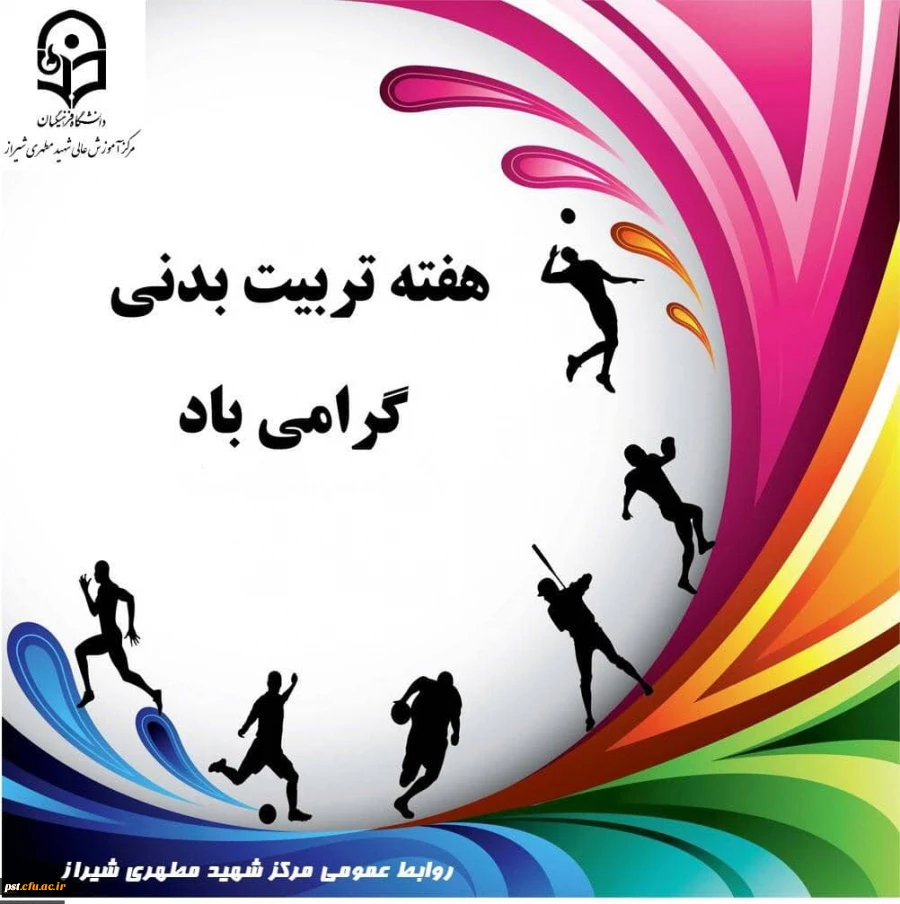 ۲۶ مهر ماه آغاز هفته تربیت بدنی و ورزش گرامی باد. 2