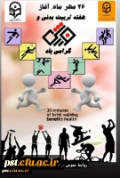 ۲۶ مهر ماه آغاز هفته تربیت بدنی و ورزش گرامی باد. 3