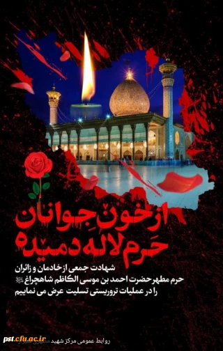 
انا لله و انا الیه راجعون

شهادت جمعی از همشهریان مظلوم و بی گناه شهر شیراز در حمله تروریستی حرم مطهر شاهچراغ (ع) را تبریک و تسلیت عرض می کنیم.