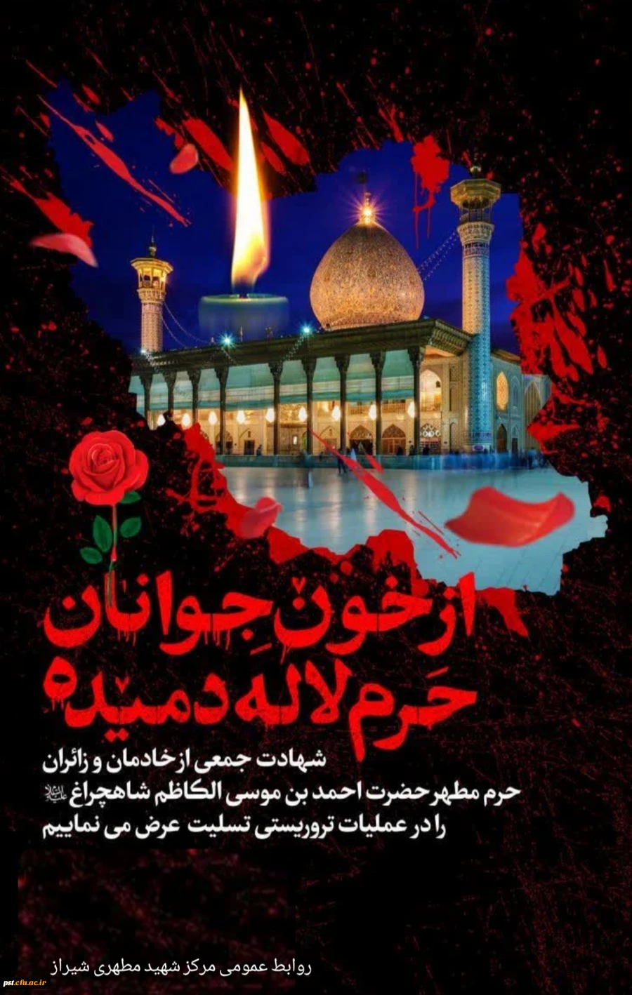 
انا لله و انا الیه راجعون

شهادت جمعی از همشهریان مظلوم و بی گناه شهر شیراز در حمله تروریستی حرم مطهر شاهچراغ (ع) را تبریک و تسلیت عرض می کنیم. 2