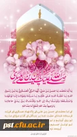 میلاد یازدهمین خورشید امامت ، امام حسن عسکری علیه السلام ، محضرِ فرزندِ گرامیشان _ مولا مهدی عج و شما محبینِ اهل بیت علیهم السلام مبارکباد.  3