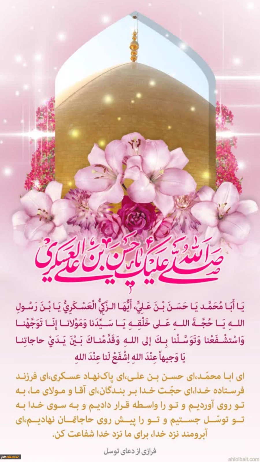 میلاد یازدهمین خورشید امامت ، امام حسن عسکری علیه السلام ، محضرِ فرزندِ گرامیشان _ مولا مهدی عج و شما محبینِ اهل بیت علیهم السلام مبارکباد.  3