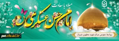 میلاد یازدهمین خورشید امامت ، امام حسن عسکری علیه السلام ، محضرِ فرزندِ گرامیشان _ مولا مهدی عج و شما محبینِ اهل بیت علیهم السلام مبارکباد.