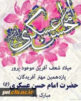 میلاد یازدهمین خورشید امامت ، امام حسن عسکری علیه السلام ، محضرِ فرزندِ گرامیشان _ مولا مهدی عج و شما محبینِ اهل بیت علیهم السلام مبارکباد.  5