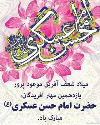 میلاد یازدهمین خورشید امامت ، امام حسن عسکری علیه السلام ، محضرِ فرزندِ گرامیشان _ مولا مهدی عج و شما محبینِ اهل بیت علیهم السلام مبارکباد.  5