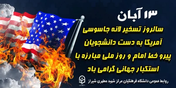 ۱۳ آبان_ سالروز  تسخیر لانه جاسوسی آمریکا به دست دانشجویان پیرو خط امام و روز ملی مبارزه با استکبار جهانی گرامی باد.   
 2