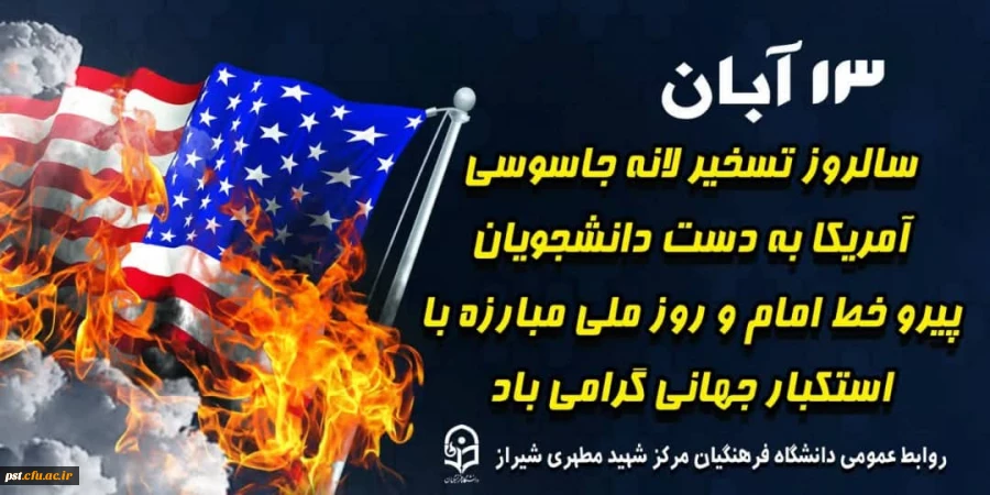 ۱۳ آبان_ سالروز  تسخیر لانه جاسوسی آمریکا به دست دانشجویان پیرو خط امام و روز ملی مبارزه با استکبار جهانی گرامی باد.   
 2