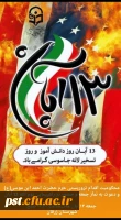 ۱۳ آبان_ سالروز  تسخیر لانه جاسوسی آمریکا به دست دانشجویان پیرو خط امام و روز ملی مبارزه با استکبار جهانی گرامی باد.   
 3