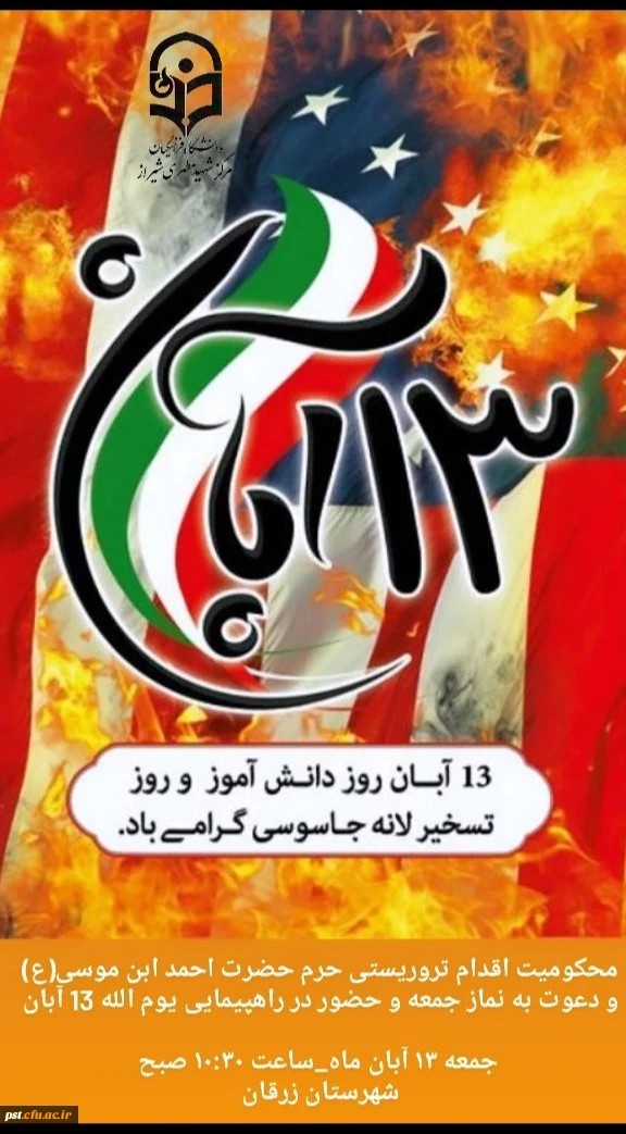 ۱۳آبان سالروز تسخیر لانه جاسوسی آمریکا به دست دانشجویان پیرو خط امام و روز ملی مبارزه با استکبار جهانی گرامی باد.   
 2