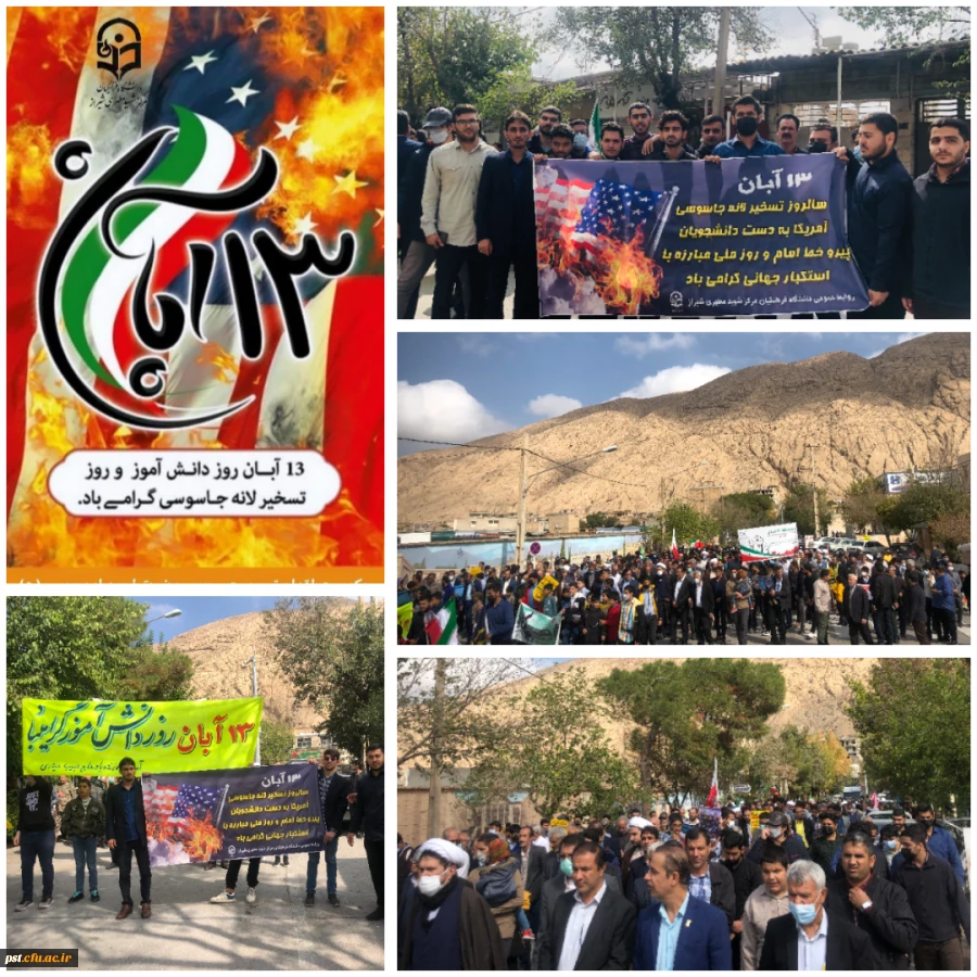 حضور دانشجویان مرکز شهید مطهری شیراز در راهپیمایی روز ۱۳ آبان ماه در شهرستان زرقان  2