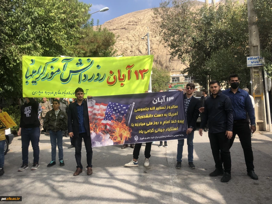 حضور دانشجویان مرکز شهید مطهری شیراز در راهپیمایی روز ۱۳ آبان ماه در شهرستان زرقان  4