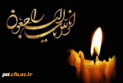 پیام تسلیت  2