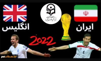 اطلاعیه برگزاری کلاس های آموزشی نوبت صبح و عصر دانشجومعلمان مرکز شهید مطهری با توجه به پخش بازی فوتبال تیم ملی ایران در جام جهانی 