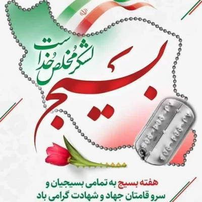 هفته بسیج گرامی باد. 3