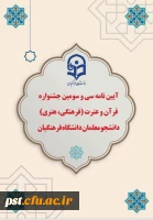  لینک ثبت نام
 33quranjashnvareh.cfu.ac.ir

 مهلت ثبت نام پایان آذر ماه
 2