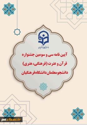 آیین نامه سی و سومین جشنواره قرآن و عترت( فرهنگی، هنری) دانشجو معلمان دانشگاه فرهنگیان


ابلاغ آیین نامه سی وسومین جشنواره قرآن و عترت ویژه دانشجومعلمان دانشگاه فرهنگیان
 لینک ثبت نام
 33quranjashnvareh.cfu.ac.ir
 مهلت ثبت نام پایان آذر ماه