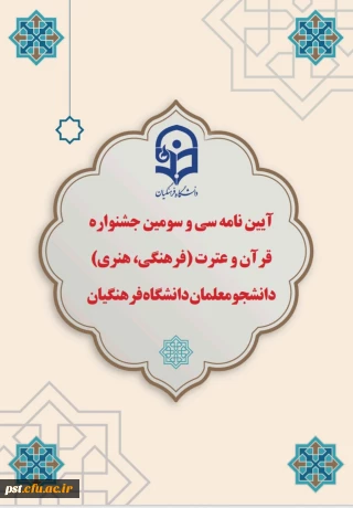 آیین نامه سی و سومین جشنواره قرآن و عترت( فرهنگی، هنری) دانشجو معلمان دانشگاه فرهنگیان


ابلاغ آیین نامه سی وسومین جشنواره قرآن و عترت ویژه دانشجومعلمان دانشگاه فرهنگیان
 لینک ثبت نام
 33quranjashnvareh.cfu.ac.ir
 مهلت ثبت نام پایان آذر ماه