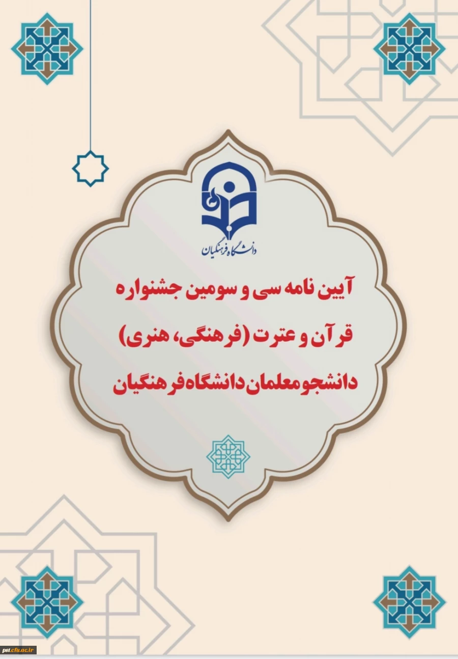  لینک ثبت نام
 33quranjashnvareh.cfu.ac.ir

 مهلت ثبت نام پایان آذر ماه
 2