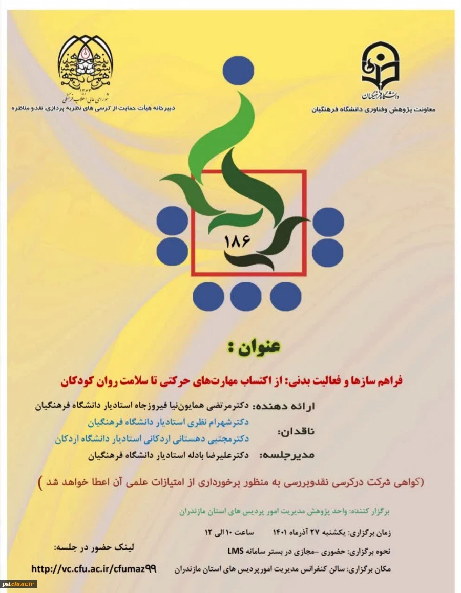 یکصد و هشتاد و ششمین کرسی ترویجی با عنوان " فراهم سازها و فعالیت بدنی : از اکتساب مهارت های حرکتی تا سلامت روان کودکان  2