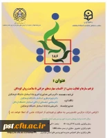 یکصد و هشتاد و ششمین کرسی ترویجی با عنوان 