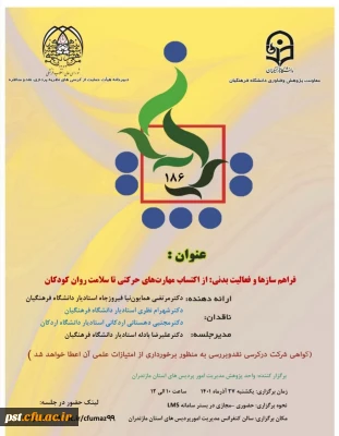 یکصد و هشتاد و ششمین کرسی ترویجی با عنوان 