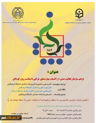 یکصد و هشتاد و ششمین کرسی ترویجی با عنوان " فراهم سازها و فعالیت بدنی : از اکتساب مهارت های حرکتی تا سلامت روان کودکان 