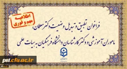 فراخوان دستورالعمل تطبیق و تبدیل وضعیت دکترمعلمان، ماموران آموزشی و دکترکارشناسان دانشگاه فرهنگیان به هیات علمی
 2