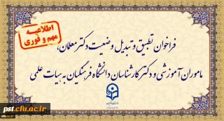 فراخوان دستورالعمل تطبیق و تبدیل وضعیت دکتر معلمان وزارت آموزش و پرورش و کارشناسان دانشگاه فرهنگیان به عضویت هیات علمی این دانشگاه ابلاغ شد.

فراخوان دستورالعمل تطبیق و تبدیل وضعیت دکترمعلمان، ماموران آموزشی و دکترکارشناسان دانشگاه فرهنگیان به هیات علمی

