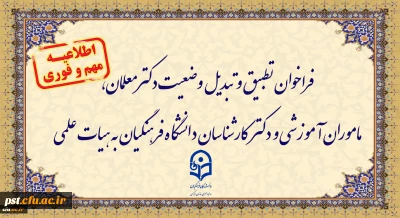 فراخوان دستورالعمل تطبیق و تبدیل وضعیت دکتر معلمان وزارت آموزش و پرورش و کارشناسان دانشگاه فرهنگیان به عضویت هیات علمی این دانشگاه ابلاغ شد.

فراخوان دستورالعمل تطبیق و تبدیل وضعیت دکترمعلمان، ماموران آموزشی و دکترکارشناسان دانشگاه فرهنگیان به هیات علمی
