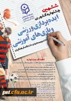 ششمین جشنواره کشوری ایده پردازی ورزشی و بازی های آموزشی دانشجو معلمان دانشگاه فرهنگیان  2