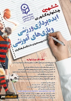 ششمین جشنواره کشوری ایده پردازی ورزشی و بازی های آموزشی دانشجو معلمان دانشگاه فرهنگیان 