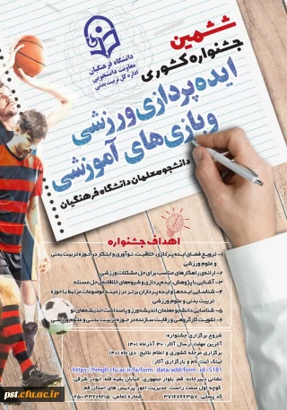 ششمین جشنواره کشوری ایده پردازی ورزشی و بازی های آموزشی دانشجو معلمان دانشگاه فرهنگیان 